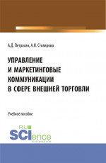 Управление и маркетинговые коммуникации в сфере внешней торговли. (Бакалавриат, Магистратура). Учебное пособие