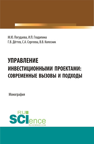 Управление инвестиционными проектами: современные вызовы и подходы. (Магистратура). Монография