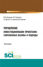 Управление инвестиционными проектами: современные вызовы и подходы. (Магистратура). Монография
