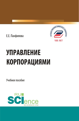 Управление корпорациями. (Бакалавриат, Магистратура). Учебное пособие