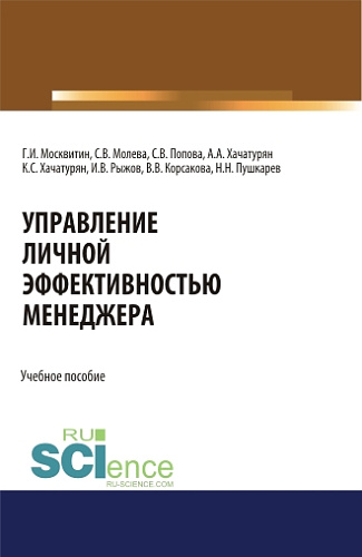 Управление личной эффективностью менеджера. (Аспирантура, Бакалавриат, Магистратура). Учебное пособие