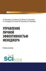 Управление личной эффективностью менеджера. (Аспирантура, Бакалавриат, Магистратура). Учебное пособие