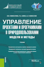 Управление проектами и программами в природопользовании. Модели и методы. (Бакалавриат, Магистратура). Учебник