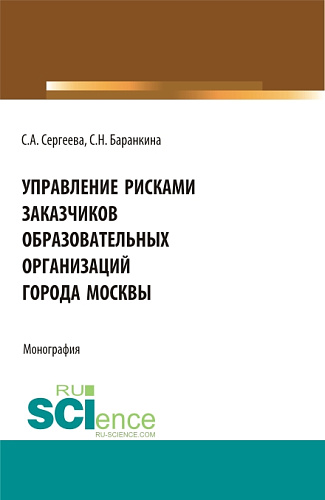 Управление рисками заказчиков образовательных организаций города Москвы. (Магистратура). Монография