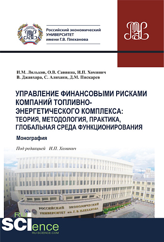 Управление финансовыми рисками в компаниях ТЭК. Глобальная среда функционирования, теория, методология, практика. (Аспирантура, Бакалавриат, Магистратура, Специалитет). Монография