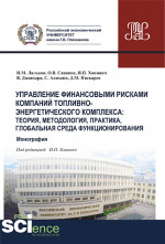 Управление финансовыми рисками в компаниях ТЭК. Глобальная среда функционирования, теория, методология, практика. (Аспирантура, Бакалавриат, Магистратура, Специалитет). Монография