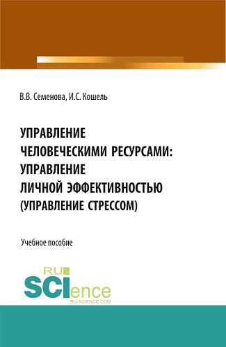 Управление человечекими ресурсами: управление личной эффективностью. (Управление стрессом). (Бакалавриат, Магистратура). Учебное пособие