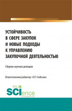 Устойчивость в сфере закупок и новые подходы к управлению закупочной деятельностью. (Магистратура). Сборник статей
