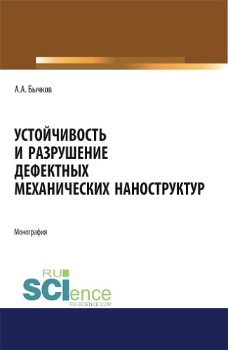 Устойчивость и разрушение дефектных механических наноструктур. (Аспирантура, Бакалавриат, Магистратура). Монография