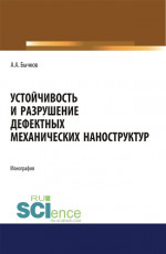 Устойчивость и разрушение дефектных механических наноструктур. (Аспирантура, Бакалавриат, Магистратура). Монография