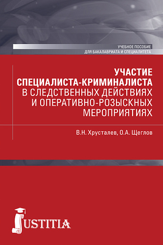 Участие специалиста криминалиста в следственных действиях и оперативно-розыскных мероприятиях. (Бакалавриат, Специалитет). Учебное пособие