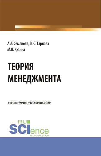 Учебно-методическое пособие по дисциплине «Теория менеджмента». (Бакалавриат). Учебно-методическое пособие