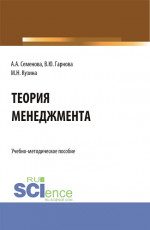 Учебно-методическое пособие по дисциплине «Теория менеджмента». (Бакалавриат). Учебно-методическое пособие