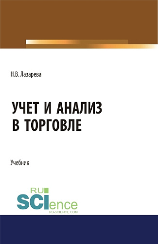 Учет и анализ в торговле. (Бакалавриат, Магистратура). Учебник