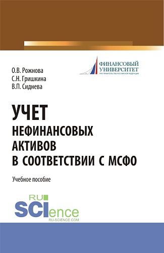 Учет нефинансовых активов в соответствии с МСФО. (Бакалавриат, Магистратура). Учебное пособие