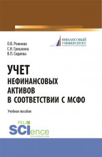 Учет нефинансовых активов в соответствии с МСФО. (Бакалавриат, Магистратура). Учебное пособие