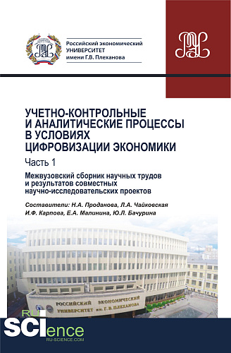 Учетно-контрольные и аналитические процессы в условиях цифровизации экономики. Часть 1. Межвузовский сборник научных трудов и результатов совместных научно-исследовательских проектов. (Бакалавриат). Сборник материалов
