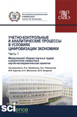 Учетно-контрольные и аналитические процессы в условиях цифровизации экономики. Часть 1. Межвузовский сборник научных трудов и результатов совместных научно-исследовательских проектов. (Бакалавриат). Сборник материалов