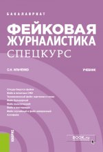 Фейковая журналистика. Спецкурс. (Бакалавриат). Учебник