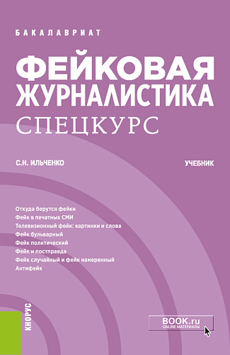 Фейковая журналистика. Спецкурс. (Бакалавриат). Учебник