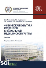 Физическая культура студентов специальной медицинской группы. (Бакалавриат, Специалитет). Учебник