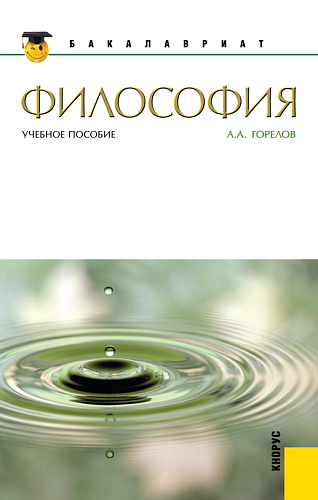 Философия. (Бакалавриат, Магистратура). Учебное пособие