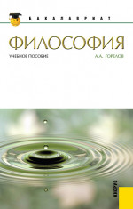 Философия. (Бакалавриат, Магистратура). Учебное пособие