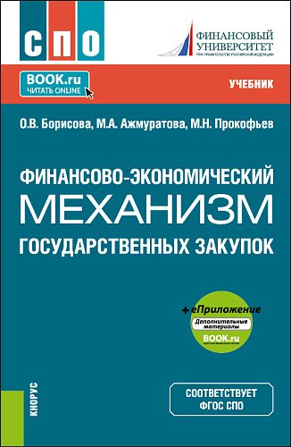 Финансово-экономический механизм государственных закупок+ еПриложение. (СПО). Учебник
