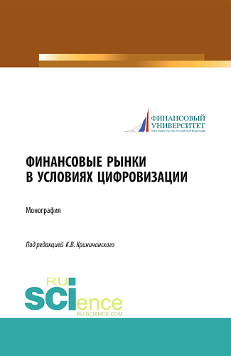 Финансовые рынки в условиях цифровизации. (Аспирантура, Магистратура). Монография