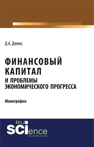 Финансовый капитал и проблемы экономического прогресса. (Специалитет). Монография