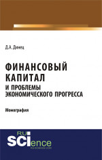 Финансовый капитал и проблемы экономического прогресса. (Специалитет). Монография