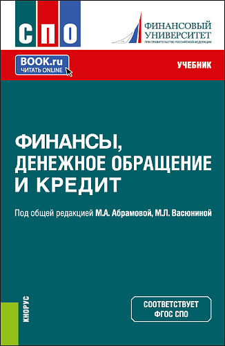 Финансы, денежное обращение и кредит. (СПО). Учебник