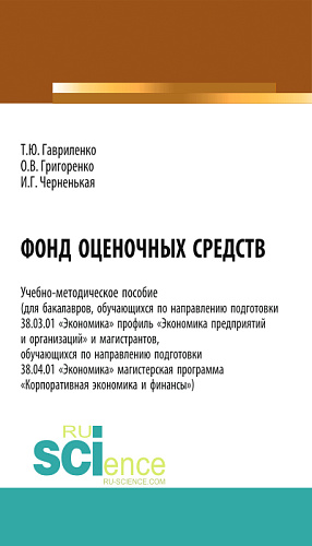 Фонд оценочных средств. (Бакалавриат). (Магистратура). Учебно-методическое пособие