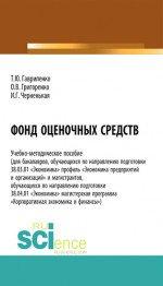 Фонд оценочных средств. (Бакалавриат). (Магистратура). Учебно-методическое пособие