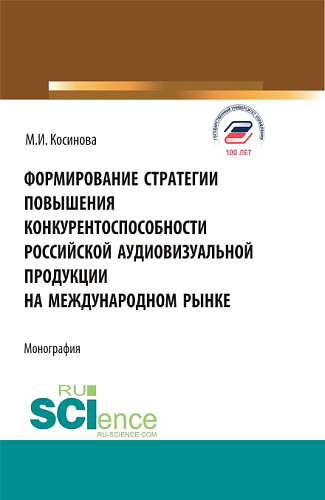 Формирование стратегии повышения конкурентоспособности российской аудиовизуальной продукции на международном рынке. (Бакалавриат, Магистратура). Монография