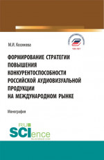 Формирование стратегии повышения конкурентоспособности российской аудиовизуальной продукции на международном рынке. (Бакалавриат, Магистратура). Монография
