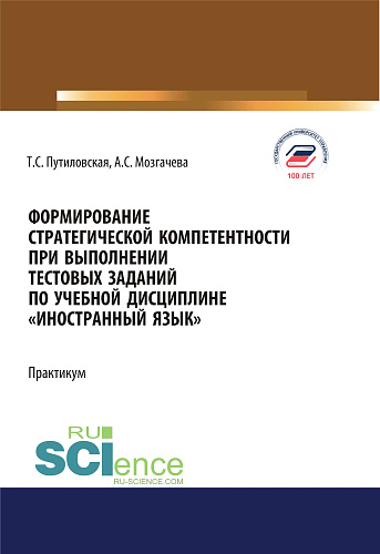 Формирование стратегической компетентности при выполнении тестовых заданий по учебной дисциплине "Иностранный язык". (Аспирантура, Бакалавриат, Магистратура). Учебное пособие