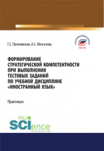 Формирование стратегической компетентности при выполнении тестовых заданий по учебной дисциплине "Иностранный язык". (Аспирантура, Бакалавриат, Магистратура). Учебное пособие