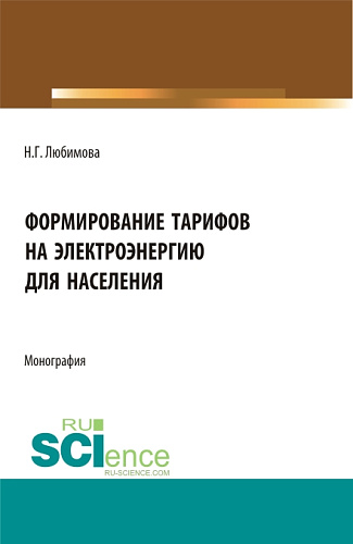 Формирование тарифов на электроэнергию для населения. (Аспирантура, Бакалавриат, Магистратура, Специалитет). Монография