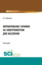 Формирование тарифов на электроэнергию для населения. (Аспирантура, Бакалавриат, Магистратура, Специалитет). Монография