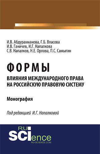 Формы влияния международного права на российскую правовую систему. (Аспирантура, Бакалавриат, Магистратура). Монография