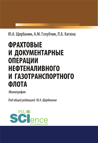 Фрахтовые и документарные операции нефтеналивного и газотранспортного флота. (Аспирантура, Бакалавриат, Магистратура, Специалитет). Монография