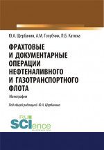 Фрахтовые и документарные операции нефтеналивного и газотранспортного флота. (Аспирантура, Бакалавриат, Магистратура, Специалитет). Монография