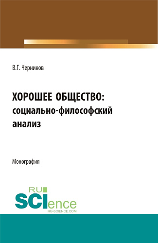 Хорошее общество. (Аспирантура, Бакалавриат, Магистратура). Монография