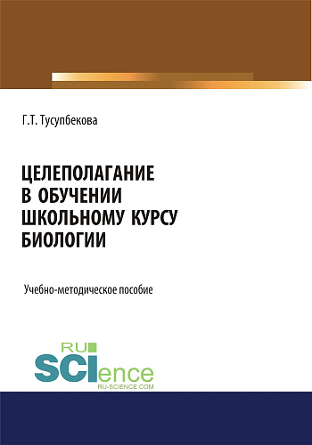 Целеполагание в обучении школьному курсу биологии. (Бакалавриат, Магистратура, Специалитет). Учебно-методическое пособие