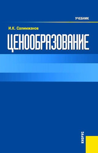 Ценообразование. (Бакалавриат). Учебник