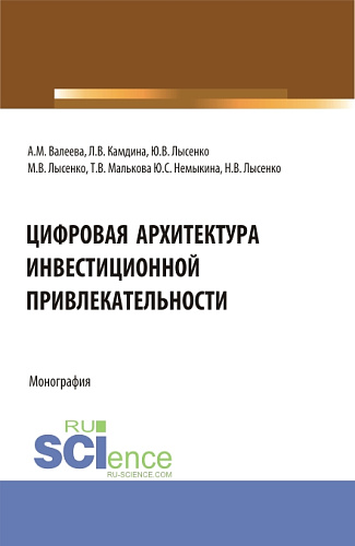 Цифровая архитектура инвестиционной привлекательности. (Аспирантура, Магистратура). Монография
