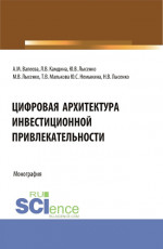 Цифровая архитектура инвестиционной привлекательности. (Аспирантура, Магистратура). Монография