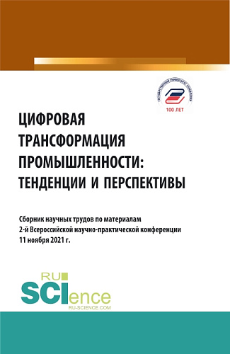 Цифровая трансформация промышленности: тенденции и перспективы. (Бакалавриат, Магистратура). Сборник статей