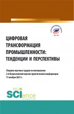 Цифровая трансформация промышленности: тенденции и перспективы. (Бакалавриат, Магистратура). Сборник статей